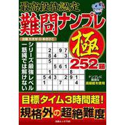 最高段位認定 難問ナンプレ極 252題(白夜ムック<750>) [ムックその他]