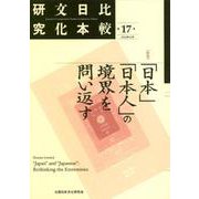 比較日本文化研究 第17号 [単行本]