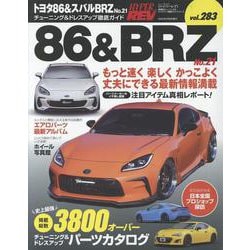 トヨタ86＆スバルBRZ No.21（ハイパーレブ*ニューズムック） [ムックその他]