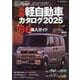 最新軽自動車カタログ 2025（モーターファン別冊） [ムックその他]