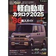 最新軽自動車カタログ 2025（モーターファン別冊） [ムックその他]