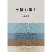 土質力学〈1〉 [単行本]