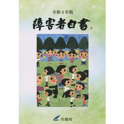 障害者白書〈令和4年版〉 [単行本]