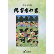 障害者白書〈令和4年版〉 [単行本]