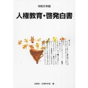 人権教育・啓発白書〈令和5年版〉令和4年度人権教育及び人権啓発施策 [単行本]