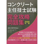 コンクリート主任技士試験完全攻略問題集〈2020年版〉 [単行本]