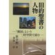 旧約聖書の人物―「韓国」という時空間で読む POD版 [単行本]