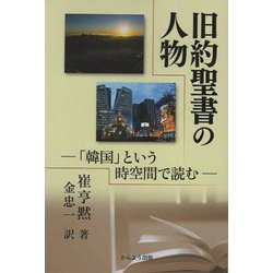 旧約聖書の人物―「韓国」という時空間で読む POD版 [単行本]