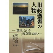 旧約聖書の人物―「韓国」という時空間で読む POD版 [単行本]