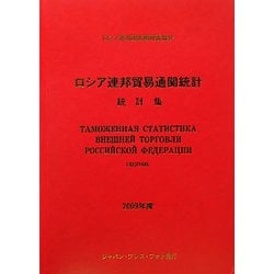 ロシア連邦貿易通関統計〈2009年度〉 [単行本]