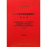ロシア連邦貿易通関統計〈2009年度〉 [単行本]