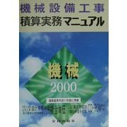機械設備工事積算実務マニュアル〈平成12年度版〉 第13版 [単行本]