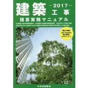 建築工事積算実務マニュアル〈2017(平成29年度版)〉 第2版 [単行本]
