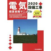電気設備工事積算実務マニュアル〈令和2年度版〉 第37版 [単行本]