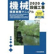 機械設備工事積算実務マニュアル〈令和2年度版〉 第33版 [単行本]