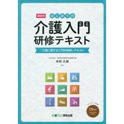 はじめての介護入門 研修テキスト―「介護に関する入門的研修」テキスト 講師用 [単行本]