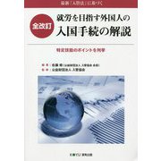 最新「入管法」に基づく 就労を目指す外国人の入国手続の解説―特定技能のポイントを列挙 全改訂 [単行本]