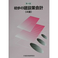 初歩の建設業会計 4級 第4版 [単行本]
