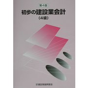 初歩の建設業会計 4級 第4版 [単行本]