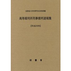 高等裁判所刑事裁判速報集〈平成28年〉 [単行本]
