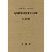 高等裁判所刑事裁判速報集〈平成28年〉 [単行本]