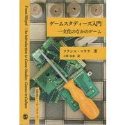 ゲームスタディーズ入門―文化のなかのゲーム [単行本]