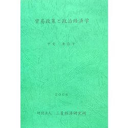貿易政策と政治経済学 [単行本]