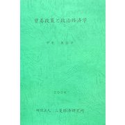貿易政策と政治経済学 [単行本]
