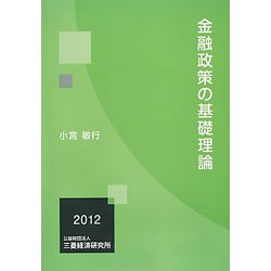 金融政策の基礎理論 [単行本]