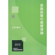 金融政策の基礎理論 [単行本]