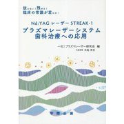 プラズマレーザーシステム歯科治療への応用―抜かない!残せる!臨床の常識が変わる!Nd:YAGレーザーSTREAK-1 [単行本]