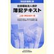 「新会計基準」版 社会福祉法人会計簿記テキスト 上級(簿記会計)編 [単行本]