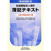 「新会計基準」版 社会福祉法人会計簿記テキスト 上級(簿記会計)編 [単行本]