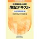 『新会計基準』版社会福祉法人会計簿記テキスト 上級(財務管理)編 [単行本]