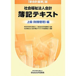 『新会計基準』版社会福祉法人会計簿記テキスト 上級(財務管理)編 [単行本]