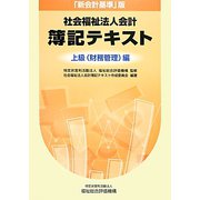 『新会計基準』版社会福祉法人会計簿記テキスト 上級(財務管理)編 [単行本]