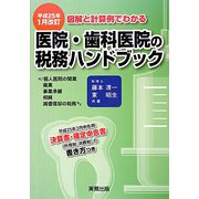 図解と計算例でわかる 医院・歯科医院の税務ハンドブック―平成25年3月申告用/決算書・確定申告書の書き方つき〈平成25年1月改訂〉 [単行本]