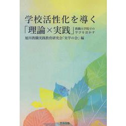 学校活性化を導く「理論×実践」―教職大学院での学びを活かす [単行本]