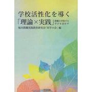 学校活性化を導く「理論×実践」―教職大学院での学びを活かす [単行本]