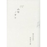 山學ノオト〈3〉二〇二一 [単行本]