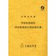 学校教員統計(学校教員統計調査報告書)〈令和元年度〉 [単行本]