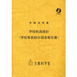 学校教員統計(学校教員統計調査報告書)〈令和元年度〉 [単行本]