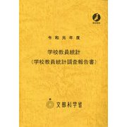 学校教員統計(学校教員統計調査報告書)〈令和元年度〉 [単行本]