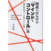 間違いだらけの「マインド・コントロール」論―紀藤正樹弁護士への反論と正しい理解 [単行本]