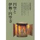 円空と伊勢・円空寺 [単行本]
