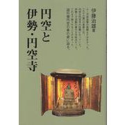 円空と伊勢・円空寺 [単行本]