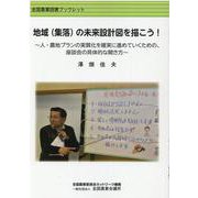 地域(集落)の未来設計図を描こう!－人・農地プランの実質化を確実に進めていくための、座談会の具体的な開き方（全国農業図書ブックレット） [単行本]