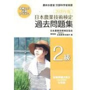 日本農業技術検定過去問題集2級 2020年版 [単行本]
