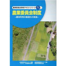 農業委員会制度－農地利用の最適化の推進（農業委員会研修テキストシリーズ 1） [単行本]