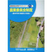 農業委員会制度－農地利用の最適化の推進（農業委員会研修テキストシリーズ 1） [単行本]